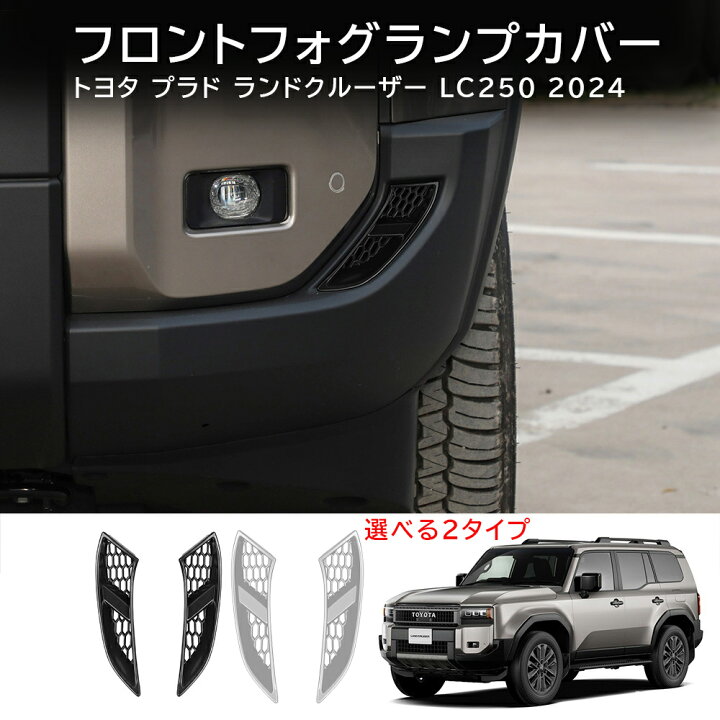 楽天市場】＼店内全品8％OFF/ ランドクルーザー LC 250(Land Cruiser