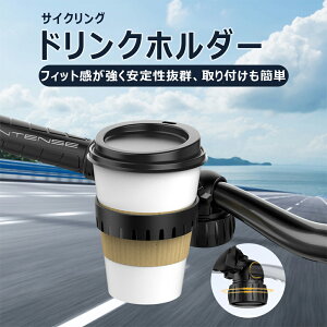 ★10月限定で最大3800円OFF★自転車用カップホルダー ロードバイク ミルクティーカップホルダー コーヒーカップホルダー ボトルケージ ドリンクホルダー ベビーカー ハンドルバー取付 コン