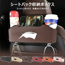 ＼店内全品8％OFF/ シートバックポケット 車内 ドリンクホルダー 後部座席 レザー 小物入れ 車内収納ボックス カップホルダー フック付き カー用品 車用 車載 吊り下げ 省スペース ティッシュボックス 小物収納 スマホ iphoneホルダー 車内ホルダー