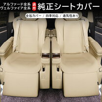 楽天市場】ヴェルファイア 30系 シートカバー（対応車種メーカートヨタ 