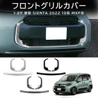 ＼店内全品8％OFF/ トヨタ 新型 シエンタ10系 パーツ アクセサリー フロントグリル ガーニッシュ グリル…