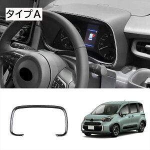 ★10月限定で最大3800円OFF★新型シエンタ 10系 パーツ メーターフードパネル 1P 選べる3カラー カスタムパーツ ドレスアップ アクセサリー インテリアパネル 内装 TOYOTA SIENTA