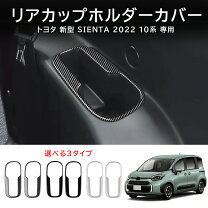 RUIQトヨタ 新型 シエンタ 10系 専用 内装 ドア ウィンドウ ボタン スイッチ パネル カバー ガーニッシュ TOYOTA 楽天市場】シエンタ 10系（対応車種メーカートヨタ