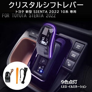 ★10月限定で最大3800円OFF★トヨタ シエンタ 10系 シフトギア シフトノブ 9色点灯 シフトレバー クリスタル アップグレード LED イルミネーション タッチセンサー 9色 点灯 ギアスティックシフ