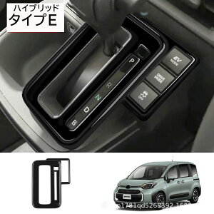 ★10月限定で最大3800円OFF★トヨタ 新型シエンタ 10系 パーツ シフトベースパネル コンソールパネル インテリアパネル ドレスアップ アクセサリー 選べる3カラー 2タイプ ピアノブラック サテ