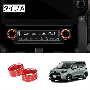 ★10月限定で最大3800円OFF★トヨタ 新型シエンタ 10系 パーツ アクセサリー エアコンダイヤルリング 中央コンソールノブリング 2PCS アルミ合金 高級感UP エアコンダイヤルカバー インテリアパ
