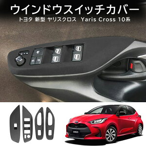 �_�X���S�i5��OFF/ �����X�N���X �g���^ 2020�N? 2024�N YARiS/YARiS CROSS �X�G�[�h�f�� �E�B���h�E�X�C�b�`�J�o�[ ���G�肪�ǂ� ����h�~ �z�� �E�B���h�E�X�C�b�`�x�[�X �h���X�A�b�v ����h�~ �E