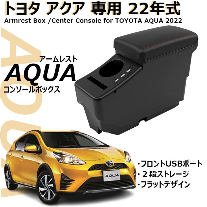 楽天市場】＼店内全品8％OFF/ トヨタ 2022式 アクア アームレスト 
