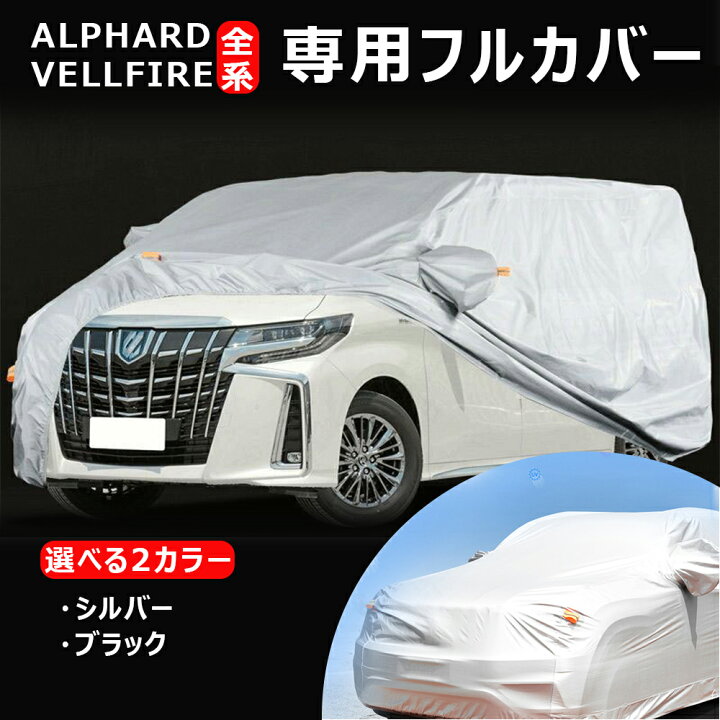 楽天市場】＼店内全品5％OFF/ 車カバー 選べる2カラー アルファード 