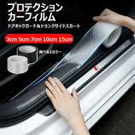 ＼9月20日限定12％OFF/ 選べる5サイズ プロテクションフィルム 3cm 5cm 7cm 10cm 15cm ドア スカッフプレ…