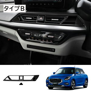 ★10月限定で最大3800円OFF★スズキ 新型 スイフト ZC系 ZD系 パーツ 中央エアコン吹き出し口パネル 室内 インテリアパネル ドレスアップ アクセサリー 内装 車種専用設計 内装パーツ カーパー