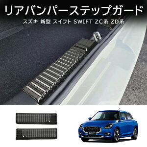 ★10月限定で最大3800円OFF★スズキ 新型 スイフト ZC系 ZD系 パーツ スカッフプレート リアバンパーステップガード ステンレス ドレスアップ アクセサリー 外装 車種専用設計 内装パーツ カー