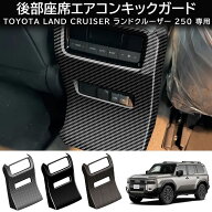 ＼店内全品8％OFF/ ランクル250 後部座席エアコン操作パネル 送風口 ダクトパネル キックガード ドレスア…