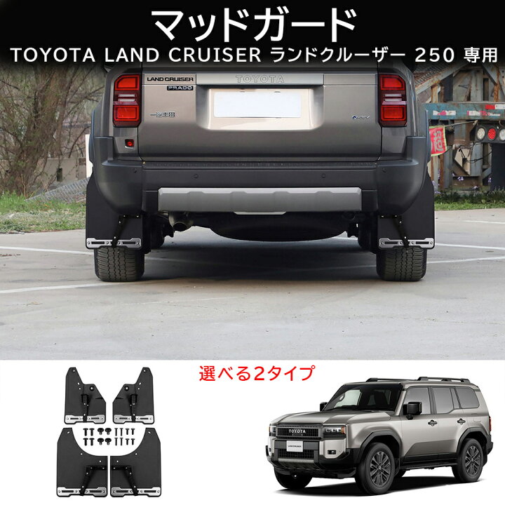 楽天市場】＼店内全品5％OFF/ ランクル 250 マッドフラップ 4p 