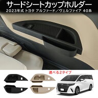 ＼9月限定10％OFF/ トヨタ 新型 アルファード ヴェルファイア 40系 シリコン製 サードシートカップホルダ…