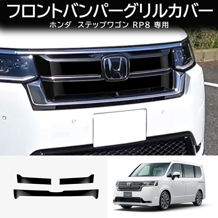 楽天市場】＼店内全品5％OFF/ ホンダ 新型 ステップワゴン スパーダ 