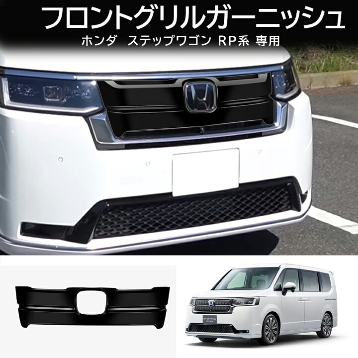 楽天市場】＼店内全品8％OFF/ ホンダ 新型 ステップワゴン スパーダ 