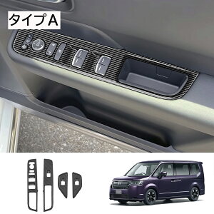 ★10月限定で最大3800円OFF★ホンダ 新型 ステップワゴン エアー スパーダ RP6 RP7 RP8 パーツ ウインドスイッチパネル パネル インテリアパネル ドレスアップ アクセサリー 内装 車種専用設計 内