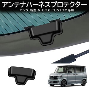 ★10月限定で最大3800円OFF★N-BOX NBOX カスタム JF5 JF6(2024年?)カスタマイズパーツ アンテナカバー アンテナハーネスプロテクター 車種専用設計 取り付け簡単 内装パーツ ドレスアップ ガーニ