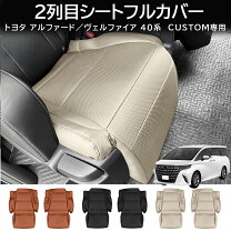 楽天市場】シートカバー セカンドシート アルファードの通販