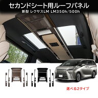 ＼9月限定10％OFF/ 新型 レクサス LM LM350h/500h 後席ルーフコンソールパネル 全2色 パーツ アクセサリ…