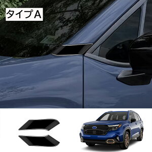 ★10月限定で最大3800円OFF★スバル 新型 フォレスター 専用 パーツ Aピラー ガーニッシュ ドレスアップ 外装 カスタム ハイブリッド ガーニッシュ 車種専用設計 ドレスアップ 傷防止 キズ隠し