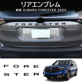 ＼2月限定最大3000円OFF/ スバル 新型 フォレスター 専用 パーツ リアエンブレム アルファベットエンブレム リアゲートエンブレム ドレスアップ 外装 カスタム ハイブリッド ガーニッシュ 車種専用設計 ドレスアップ 傷防止 キズ隠し 8個セット