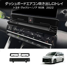 ＼2月限定最大3000円OFF/トヨタ 新型 ノア ヴォクシー 90系 ダッシュボードエアコン吹き出し口トレイ エアコンベントレイ 小物入れ 収納 ドレスアップ 専用設計 内装 カスタム ヴォクシー90系 車用品 カー用品 車内 ブラック 2pcs