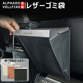 ★9月限定クーポン配布中★ 新型 アルファード ヴェルファイア フロアマット トヨタ 40系 30系 車用 ゴミ箱 車種専用設計 大容量 車内 車載 収納ケース 引っ掛け式 防水 コンパクト 倒れない 小物入れ ダストボックス 便利グッズ シートポケット レザー 車用小物入れ