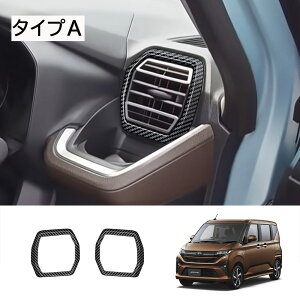 ★10月限定で最大3800円OFF★ ダイハツ 新型 ムーヴ 専用 パーツ サイドエアコン吹き出し口カバー エアコン吹き出し口カバー エアコン吹き出し口周り インテリアパネル ドレスアップ カスタ