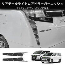 楽天市場】ヴェルファイア 30系 テールライトガーニッシュの通販