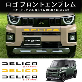 ＼2月限定最大3000円OFF/エンブレム 新型 三菱 デリカミニ フロント用 6P ガーニッシュ ロゴ フロントエンブレム エンブレム 簡単装着 車用 車用品 ドレスアップ 外装 カスタム パーツ アクセサリー おしゃれ