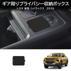 ＼9月限定10％OFF/ 2026 新型ハイラックス アクセサリー ギア周りプライバシー収納ボックス ドレスアップ 内装 パーツ カスタム 整理整頓 小物入れ カスタム ABS製 1P