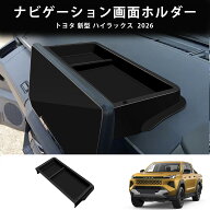 ＼店内全品8％OFF/ 2026 新型 ハイラックス パーツ アクセサリー ナビゲーション画面ホルダー ストレージ…