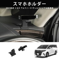 アルファード/ヴェルファイア40系対応 運転席 スマホホルダー 収納機能付き 視界クリア 邪魔ゼロ 運転席 …