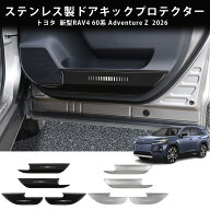 26モデル トヨタ 新型RAV4 60系 Adventure ドアキックガード ステンレス製 ドアキックプロテクター ドア…