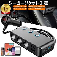 ＼9月限定10％OFF/ 楽天1位★シガーソケット3連 急速充電 増設 USBポート4連 独立スイッチ搭載 電圧計 ス…