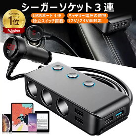 ★期間限定クーポン配布中★楽天1位★シガーソケット3連 急速充電 増設 USBポート4連 独立スイッチ搭載 電圧計 スマートIC USB充電器 12-24V車対応 電源ソケット 分配器 電圧測定 カー用品 LED搭載 お盆帰省 防災 災害対策 防災グッズ