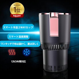 ＼9月20日限定12％OFF/ 「楽天1位」ドリンクホルダー 車 保温 保冷 シガー電源 12V車 24V車 ペットボトル アルミ スチール缶 温度表示 車中泊 カップホルダー ドリンククーラー ドリンクウォーマー カー用品 インカーワーク ポータブル 車載用 急速冷却カップ