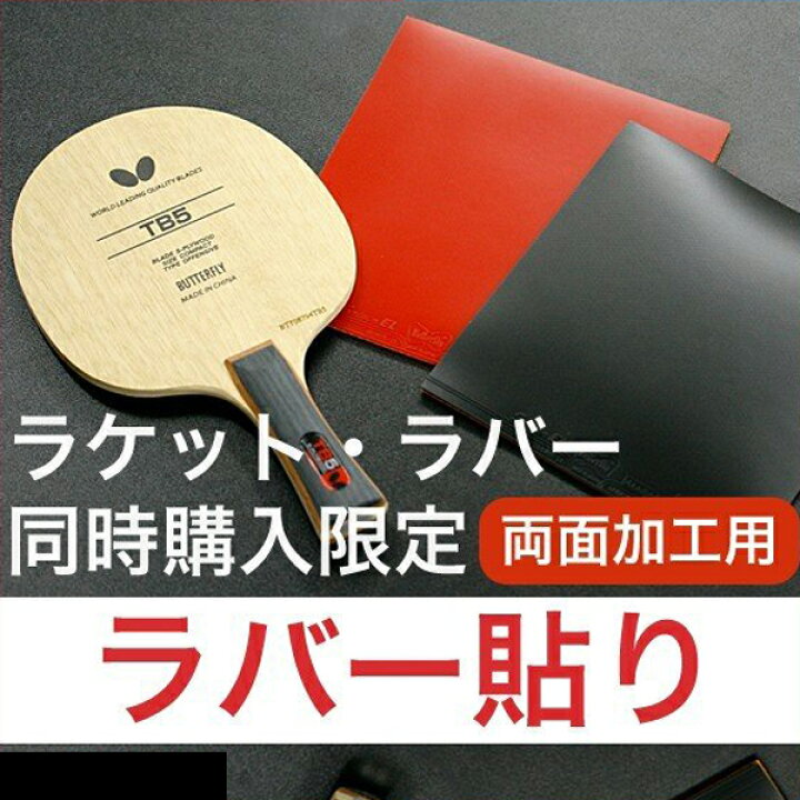 楽天市場】ラバー貼り工賃 ラケット・ラバー同時購入限定 両面貼付用 
