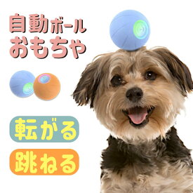 犬 ボール 自動 ゴム 犬おもちゃ 電動ボール Cheerble 光るボール 自動動き 揺れ バウンド機能 動くボール 天然ゴム製 安全無毒 USB充電 運動不足対策 ストレス解消 小型犬に適用