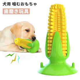 犬 おもちゃ 音が鳴る ペット玩具 犬玩具 ストレス発散 コットン 遊び 噛む ペット ペット用品 シンプル おしゃれ 可愛い 犬おもちゃ 大型 おやつ 噛むおもちゃ 大型犬 知育玩具 壊れない トウモロコシ 吸盤