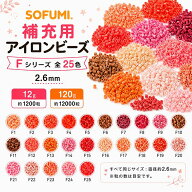 【レビューで12gのビーズをもう1袋ゲット】★Fシリーズ★ ミニアイロンビーズ パーラービーズ 2.6mm 単色…