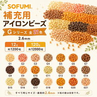 【レビューで12gのビーズをもう1袋ゲット】★Gシリーズ★ ミニアイロンビーズ パーラービーズ 2.6mm 単色…