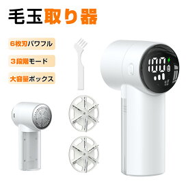 ＼クーポンで1,880円！／毛玉取り【さらに進化！】毛玉取り器 電動 毛玉取り機 強力6枚刃 生地を傷めない けだまとり 電動 充電式 3段階調整 毛玉クリーナー 毛玉カット エチケットブラシ 大容量＆透明ゴミポケット LEDディスプレイ 旅行自宅用