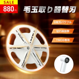 ＼クーポンで880円／【電動毛玉取り器替刃 2枚入りセット】YM06専用 6枚刃 毛玉取り用替刃 強力替え刃 毛玉取り機替刃 毛玉取り機専用替刃 毛玉クリーナー用替え刃2個 替刃 電動毛玉取り器内刃 交換用刃