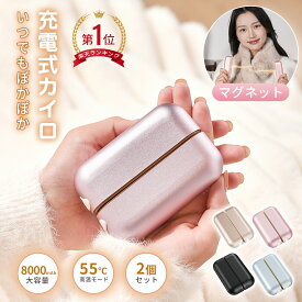 【楽天1位★1000円OFFクーポンで1,380円！】充電式カイロ 電気カイロ 8000mAh大容量 1台2役 モバイルバッテリー 長時間連続使用 分離式設計 2個セット 3段階温度調節 最高55℃ 急速発熱 ハンドウォマー usb カイロ 充電式 コンパクト 持ち運びやすい エコ 寒さ対策 ギフト