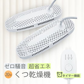 【2023最新ゼロ騒音】くつ乾燥機 靴乾燥機 タイマー機能付き シューズドライヤー くつ 乾燥 PSE認証済み 日本語取扱説明書 子供 レディース メンズ ニオイ防止 革靴 スニーカー 運動靴 静音 長靴 ブーツ 梅雨 景品 敬老の日 ギフト