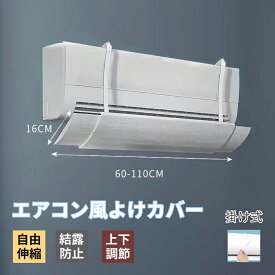 エアコン 風よけ カバー 寒い 直撃風 風除け 快適 空気循環 角度調整 軽量 風よけカバー 結露防止 長さ調整可 冷房 暖房通用 省エネ 節電 左右調節モード 上下調整 吊り下げ 業務用 落下防止 エアコン風よけ エアコン風除けカバー