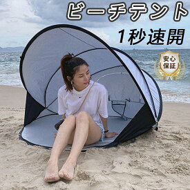 【2025新登場】ビーチテント ワンタッチテント ポップアップ テント フルクローズ UVカット 遮光 遮熱 防水防災 日除け ワンタッチ おしゃれ ドームテント 折りたたみ 簡易テント 軽量 防水 キャンプ アウトドア ソロキャンプ 通気性 持ち運び便利